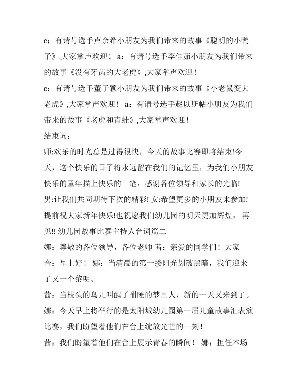 最新幼儿园故事比赛主持人台词(三篇)_第3页