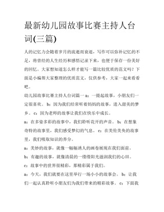 最新幼儿园故事比赛主持人台词(三篇)