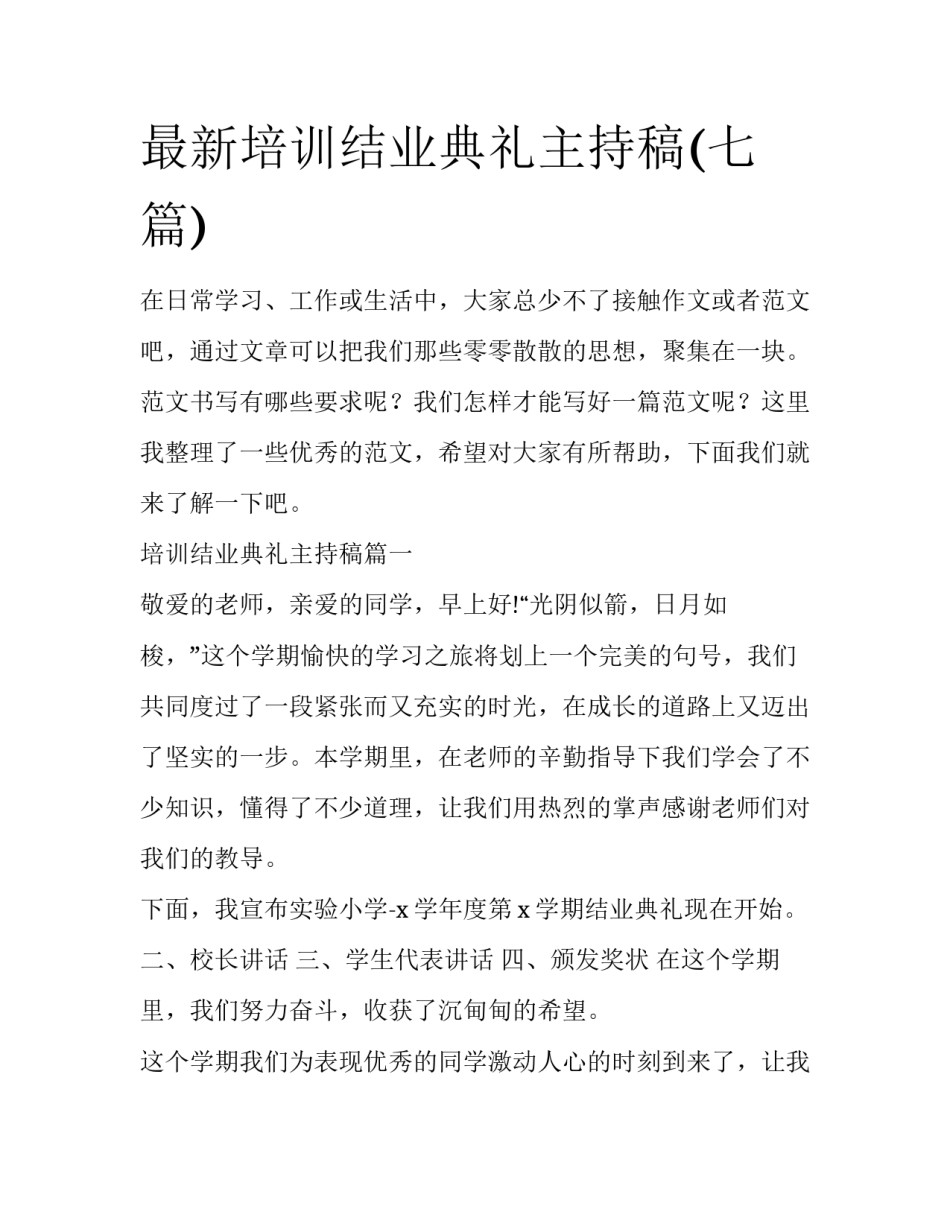 最新培训结业典礼主持稿(七篇)_第1页
