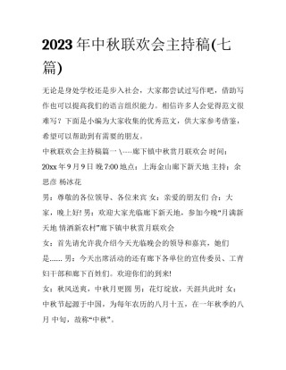 2023年中秋联欢会主持稿(七篇)