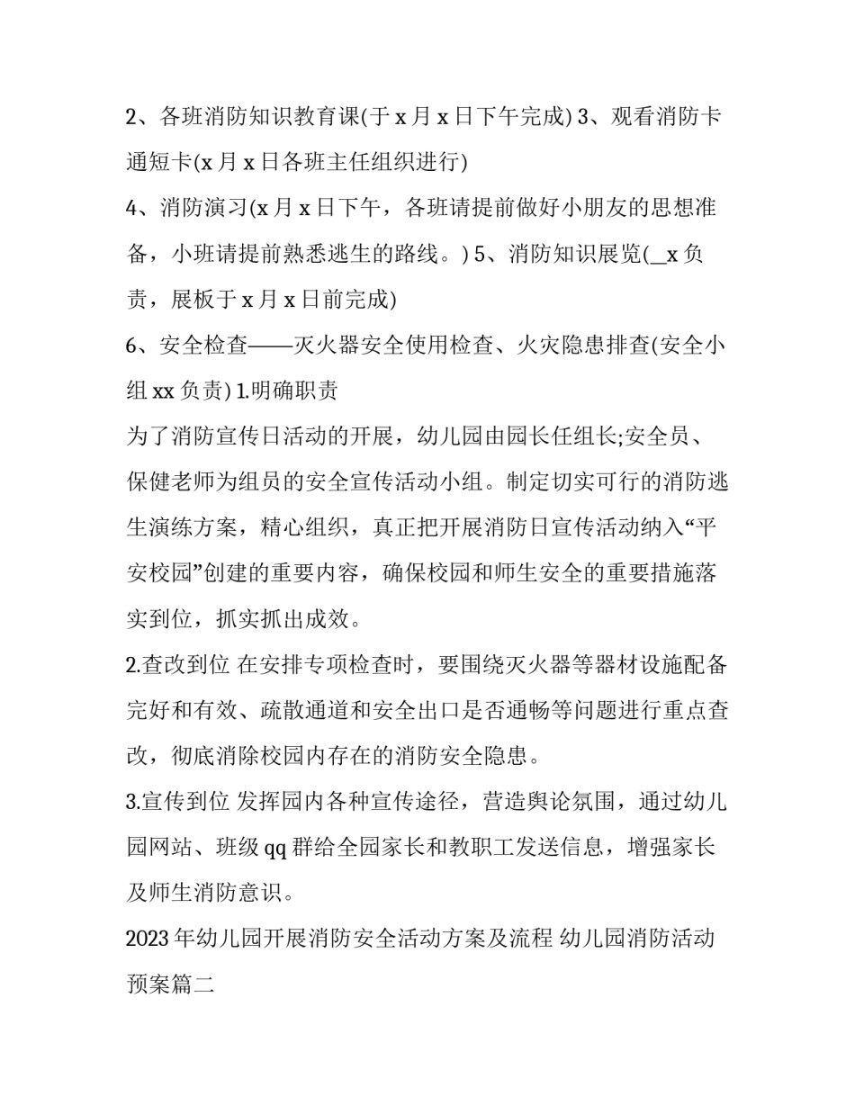 2023年幼儿园开展消防安全活动方案及流程 幼儿园消防活动预案(七篇)_第2页