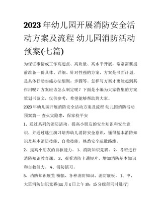 2023年幼儿园开展消防安全活动方案及流程 幼儿园消防活动预案(七篇)