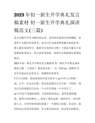 2023年初一新生开学典礼发言稿素材 初一新生开学典礼演讲稿范文(三篇)