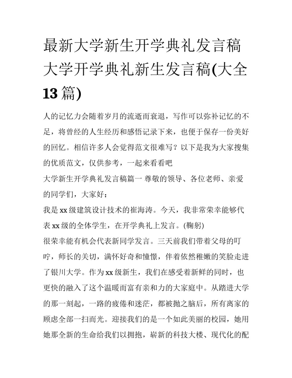 最新大学新生开学典礼发言稿 大学开学典礼新生发言稿(大全13篇)_第1页