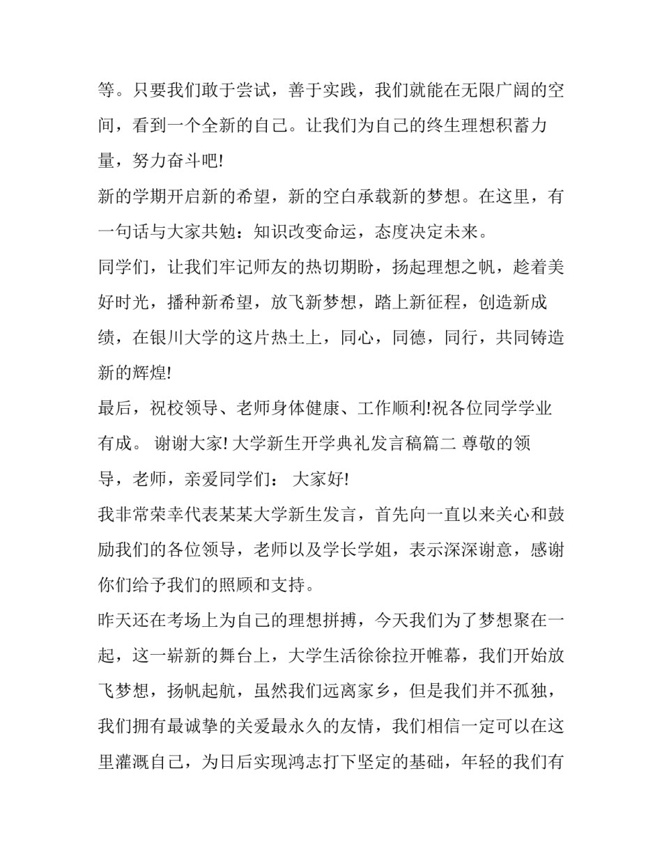 最新大学新生开学典礼发言稿 大学开学典礼新生发言稿(大全13篇)_第3页