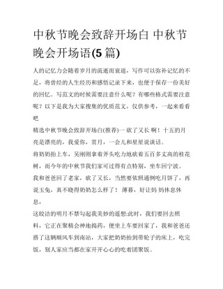 中秋节晚会致辞开场白 中秋节晚会开场语(5篇)