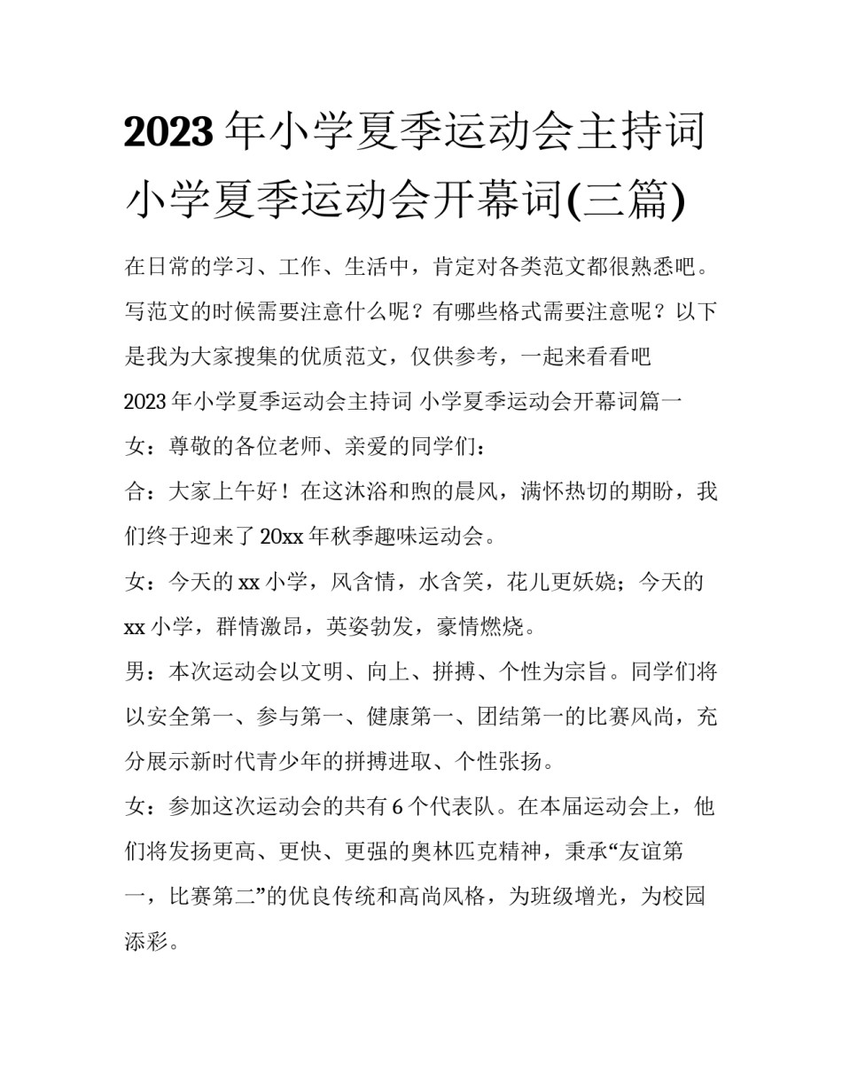2023年小学夏季运动会主持词 小学夏季运动会开幕词(三篇)_第1页