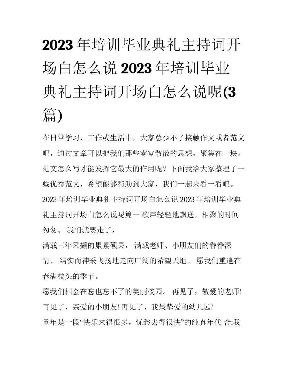 2023年培训毕业典礼主持词开场白怎么说 2023年培训毕业典礼主持词开场白怎么说呢(3篇)_第1页