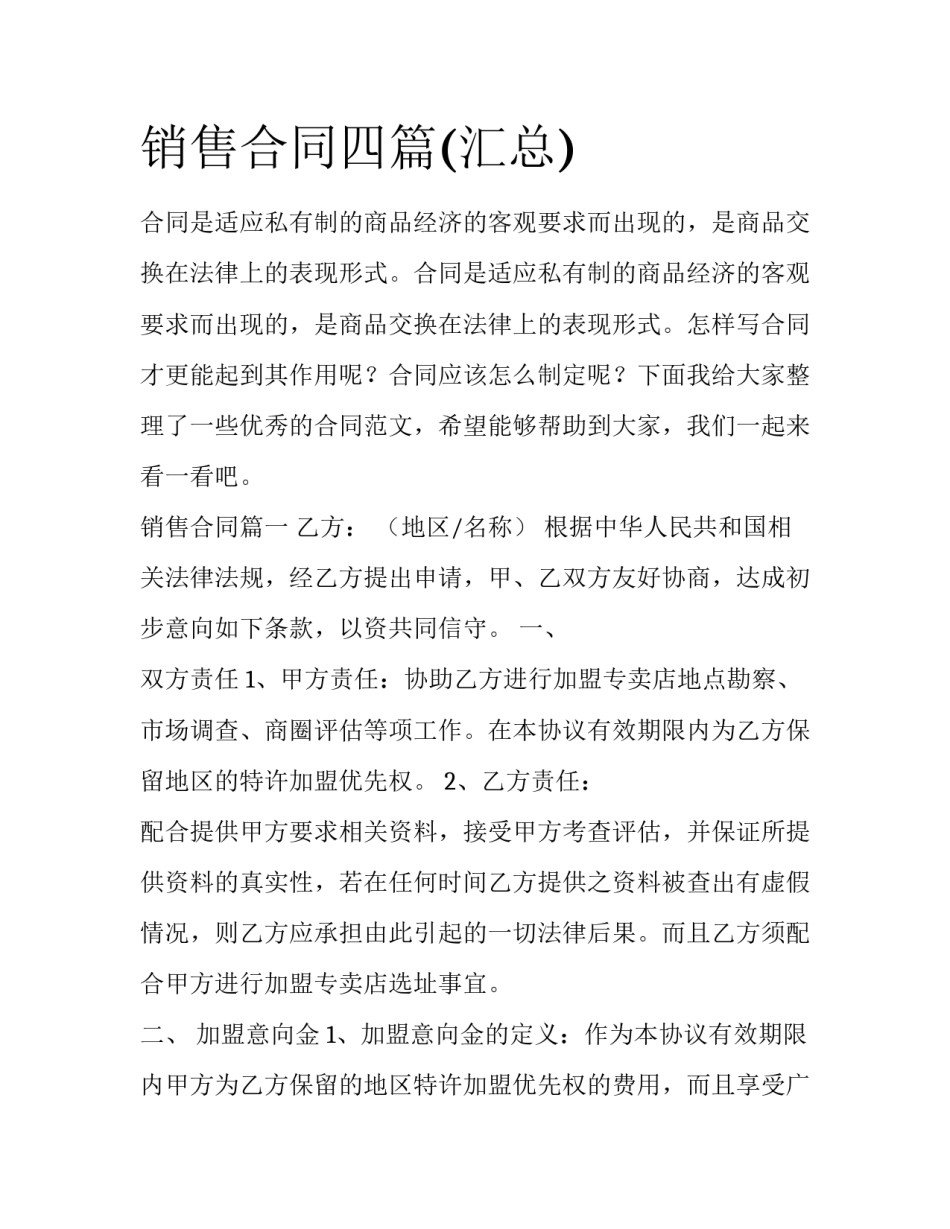 销售合同四篇(汇总)_第1页