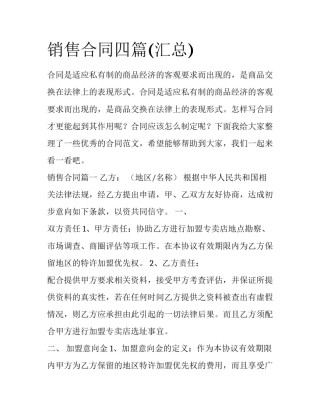 销售合同四篇(汇总)