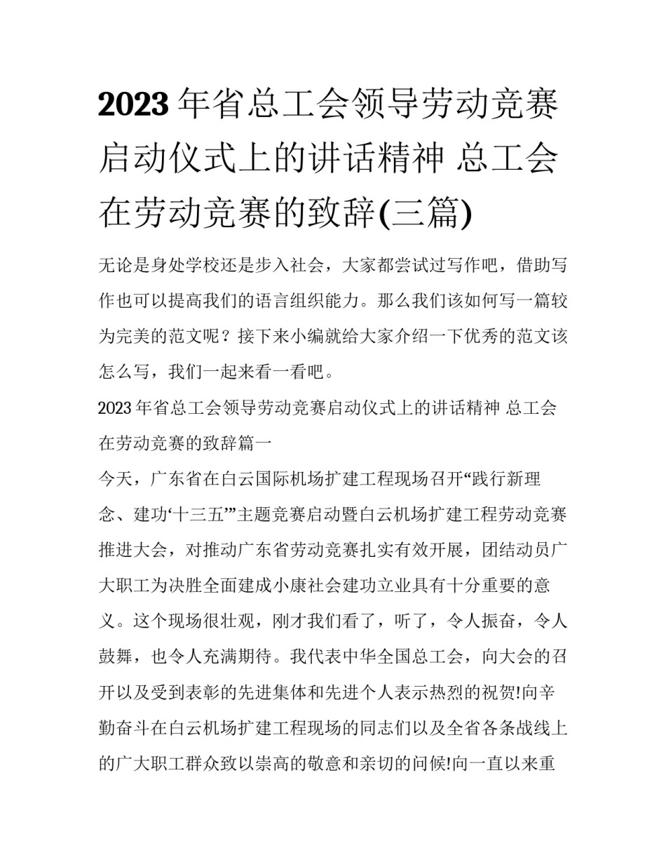 2023年省总工会领导劳动竞赛启动仪式上的讲话精神 总工会在劳动竞赛的致辞(三篇)_第1页