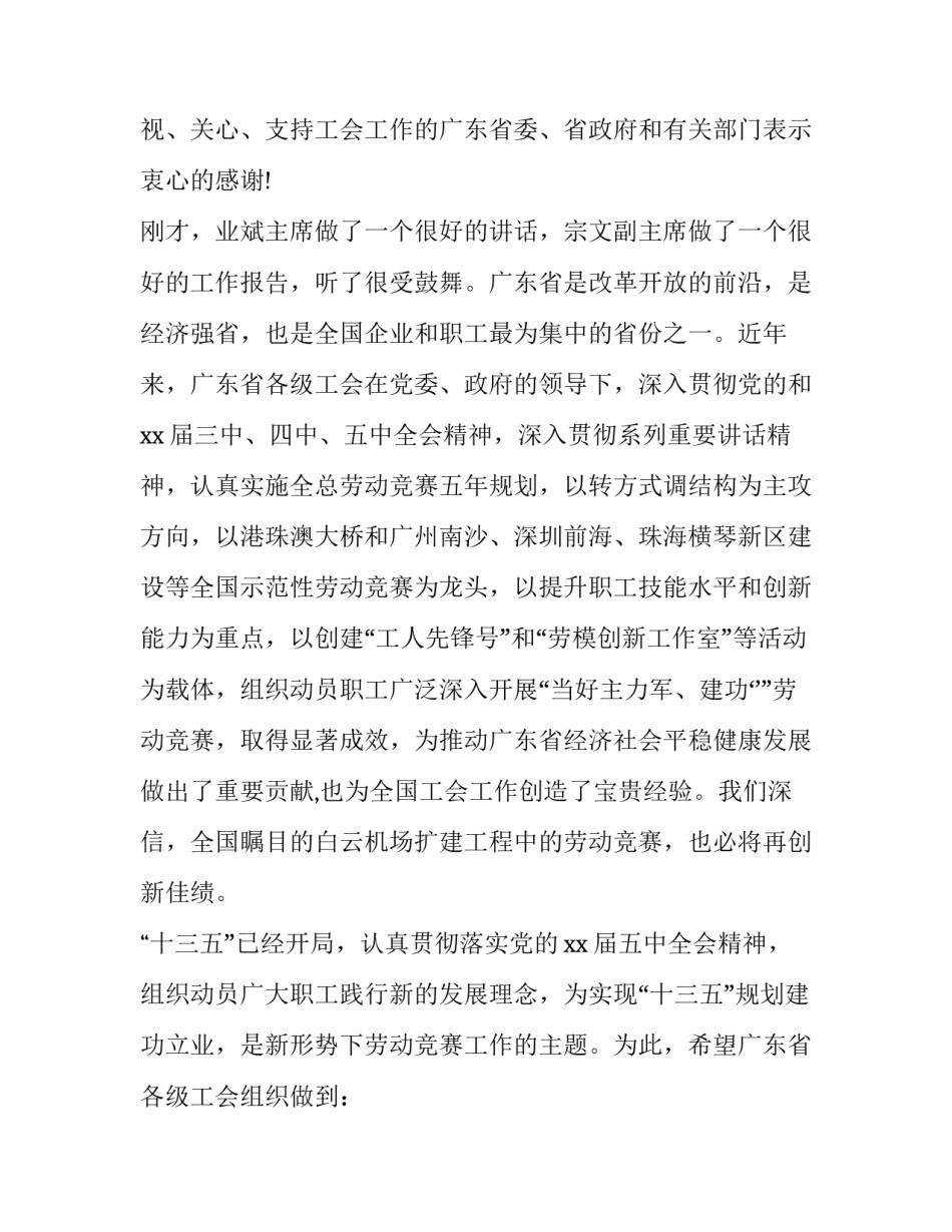 2023年省总工会领导劳动竞赛启动仪式上的讲话精神 总工会在劳动竞赛的致辞(三篇)_第2页