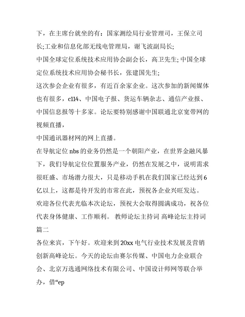 2023年教师论坛主持词 高峰论坛主持词(23篇)_第3页