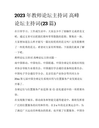 2023年教师论坛主持词 高峰论坛主持词(23篇)