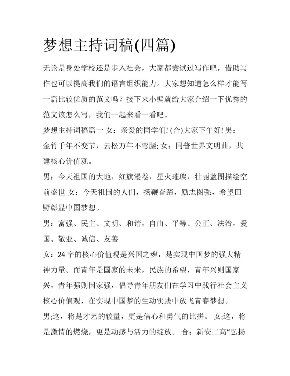 梦想主持词稿(四篇)_第1页