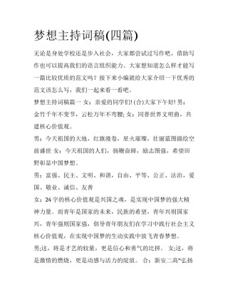 梦想主持词稿(四篇)