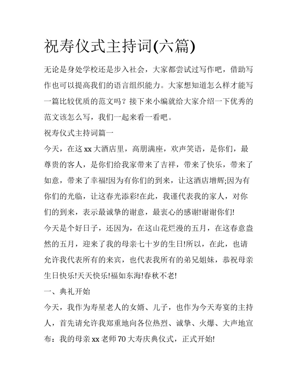 祝寿仪式主持词(六篇)_第1页