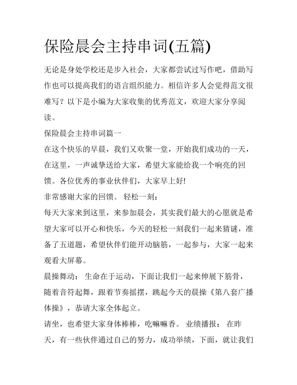 保险晨会主持串词(五篇)_第1页