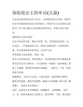 保险晨会主持串词(五篇)