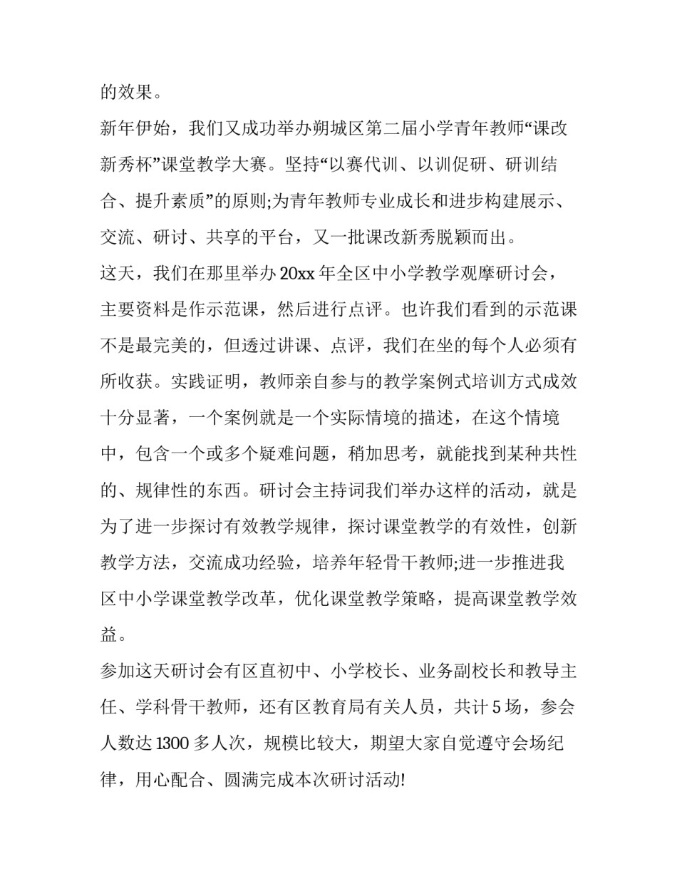 小学教研活动主持词(六篇)_第2页