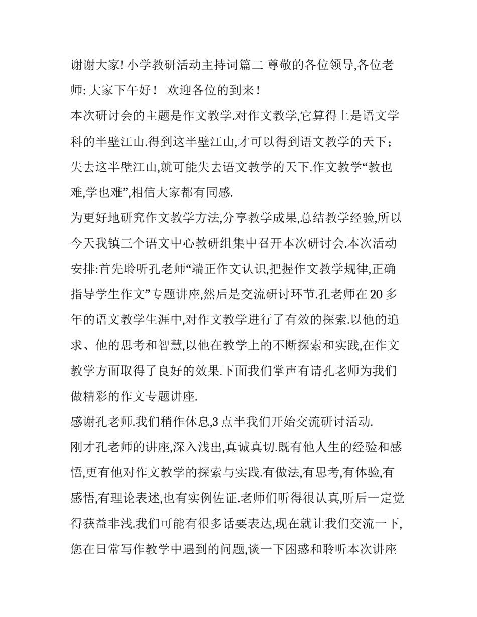 小学教研活动主持词(六篇)_第3页