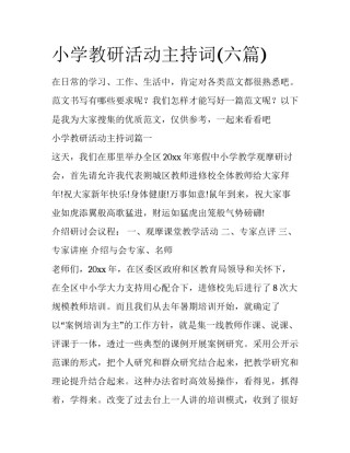 小学教研活动主持词(六篇)