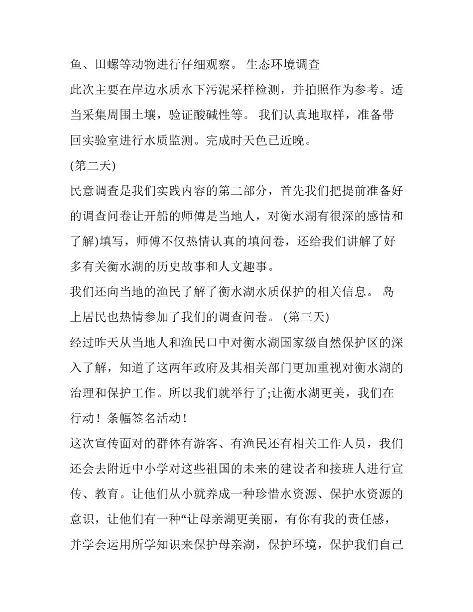 最新环境暑期社会实践报告 环境科学暑期社会实践调查报告(优秀8篇)_第2页