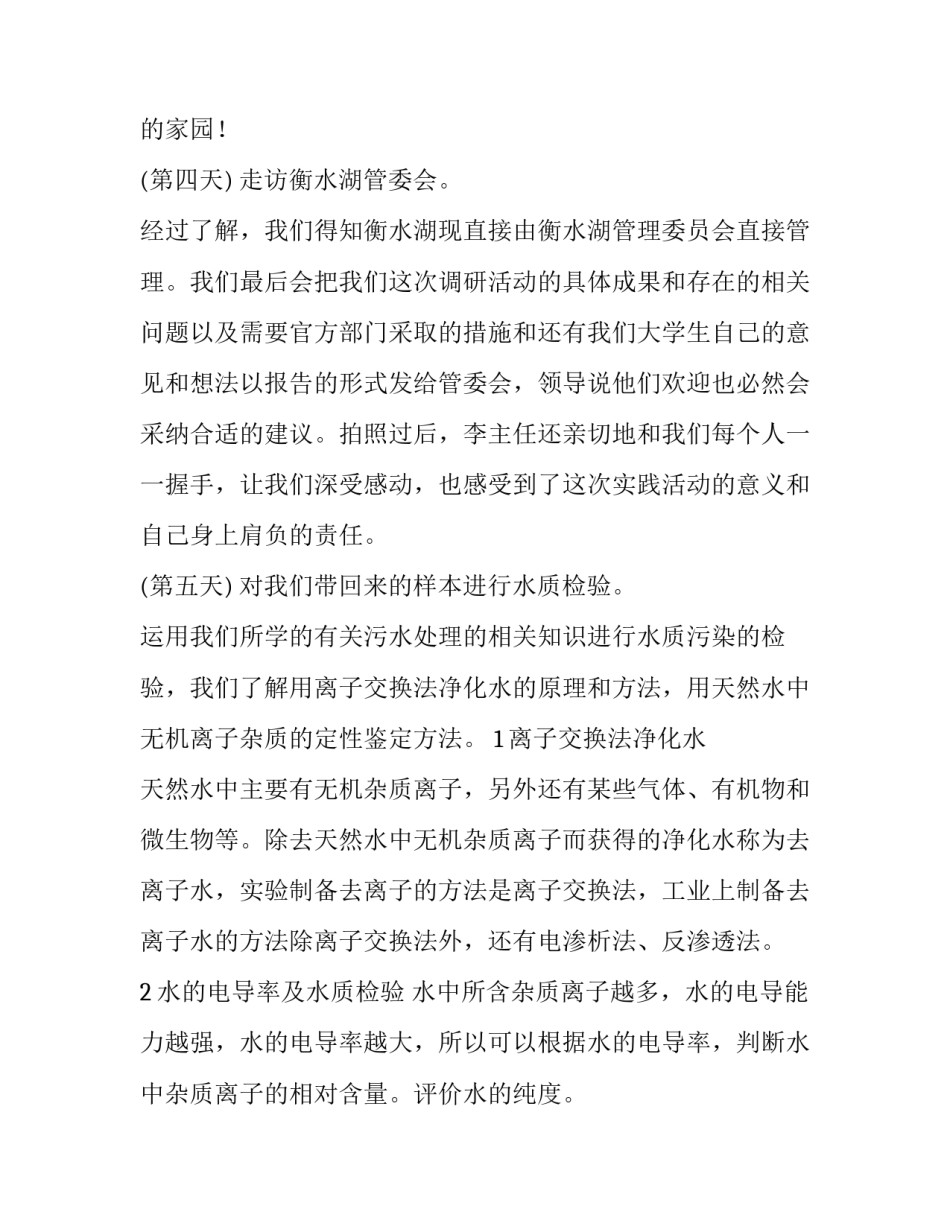 最新环境暑期社会实践报告 环境科学暑期社会实践调查报告(优秀8篇)_第3页