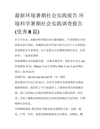 最新环境暑期社会实践报告 环境科学暑期社会实践调查报告(优秀8篇)