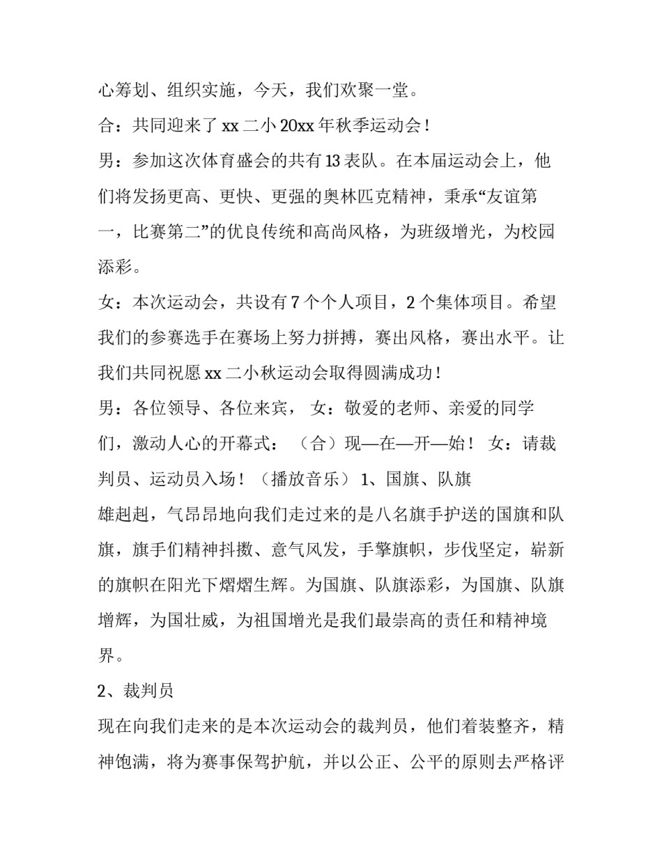 2023年小学生夏季运动会主持词 学校运动会主持词冬季运动会(四篇)_第2页