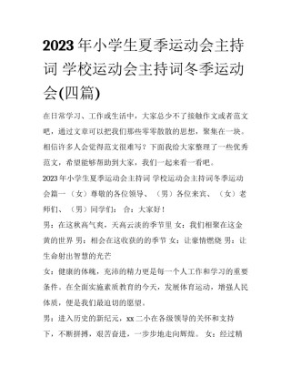 2023年小学生夏季运动会主持词 学校运动会主持词冬季运动会(四篇)