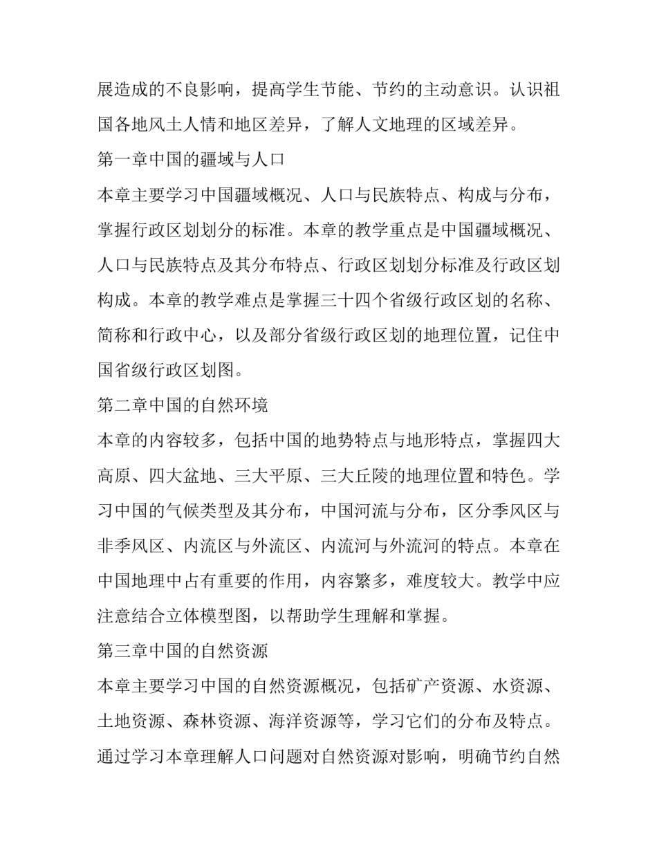 2023年八年级地理教学工作计划第一学期(十篇)_第2页