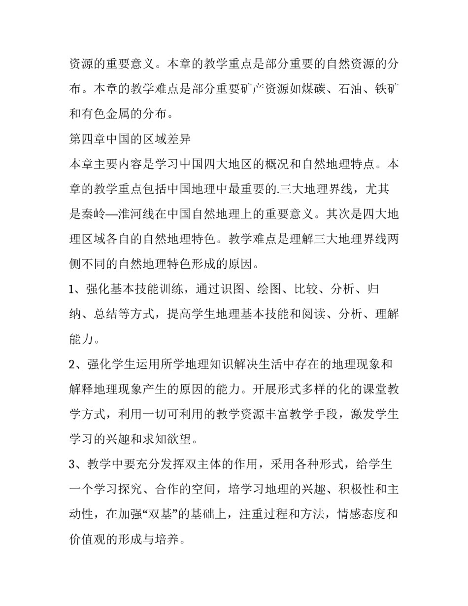 2023年八年级地理教学工作计划第一学期(十篇)_第3页