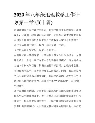 2023年八年级地理教学工作计划第一学期(十篇)