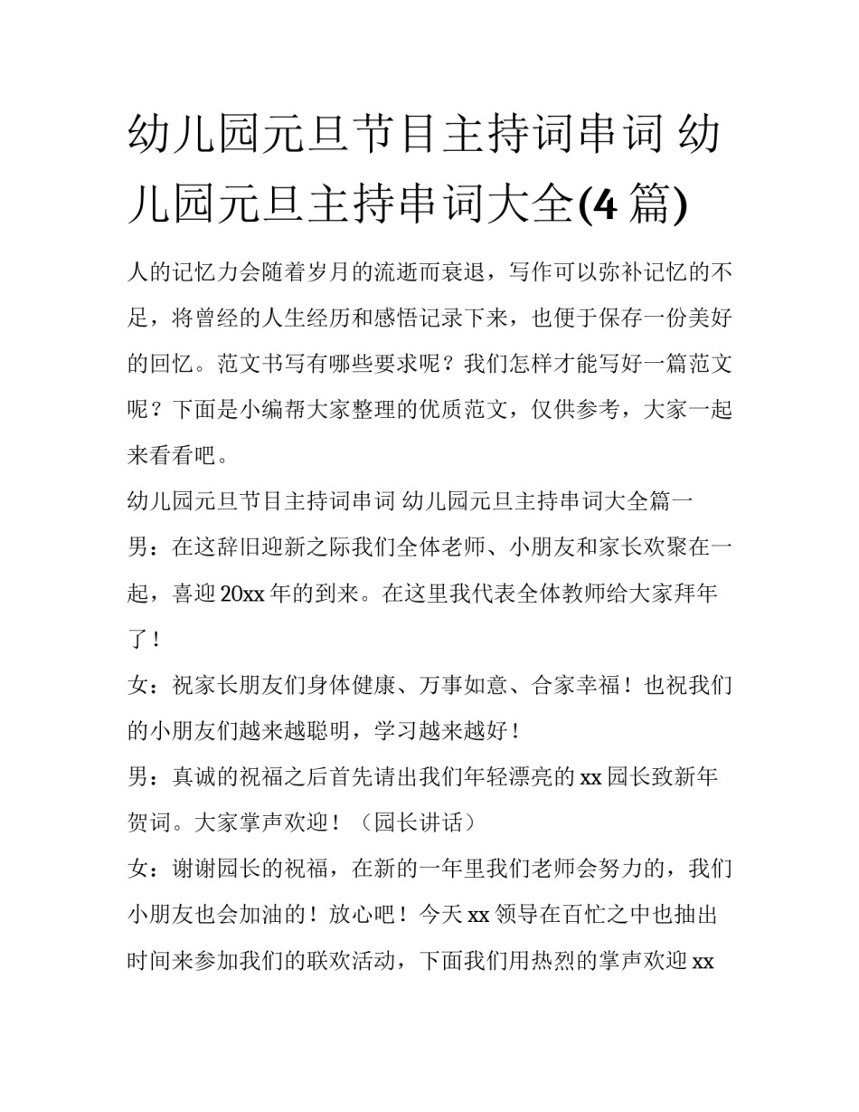 幼儿园元旦节目主持词串词 幼儿园元旦主持串词大全(4篇)_第1页