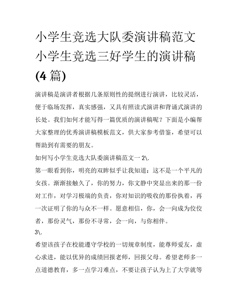 小学生竞选大队委演讲稿范文 小学生竞选三好学生的演讲稿(4篇)_第1页