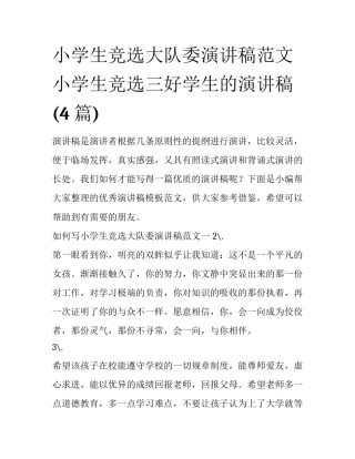 小学生竞选大队委演讲稿范文 小学生竞选三好学生的演讲稿(4篇)