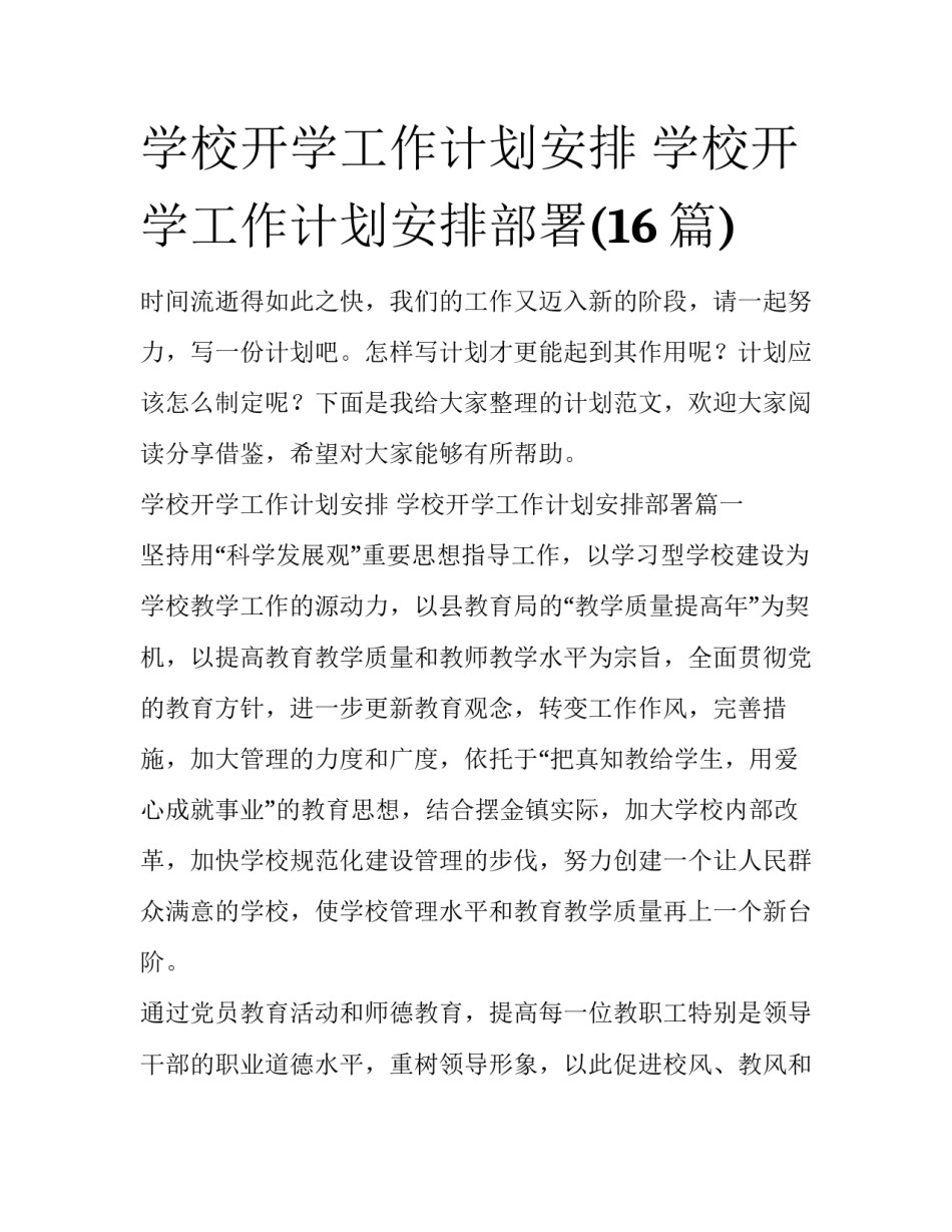 学校开学工作计划安排 学校开学工作计划安排部署(16篇)_第1页