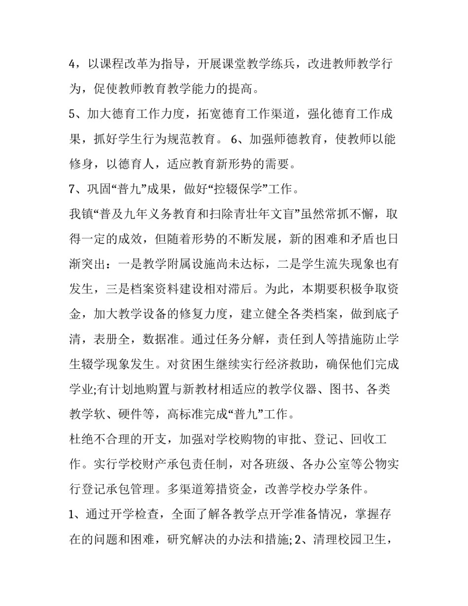 学校开学工作计划安排 学校开学工作计划安排部署(16篇)_第3页