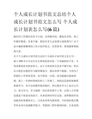 个人成长计划书范文总结个人成长计划书范文怎么写 个人成长计划表怎么写(6篇)