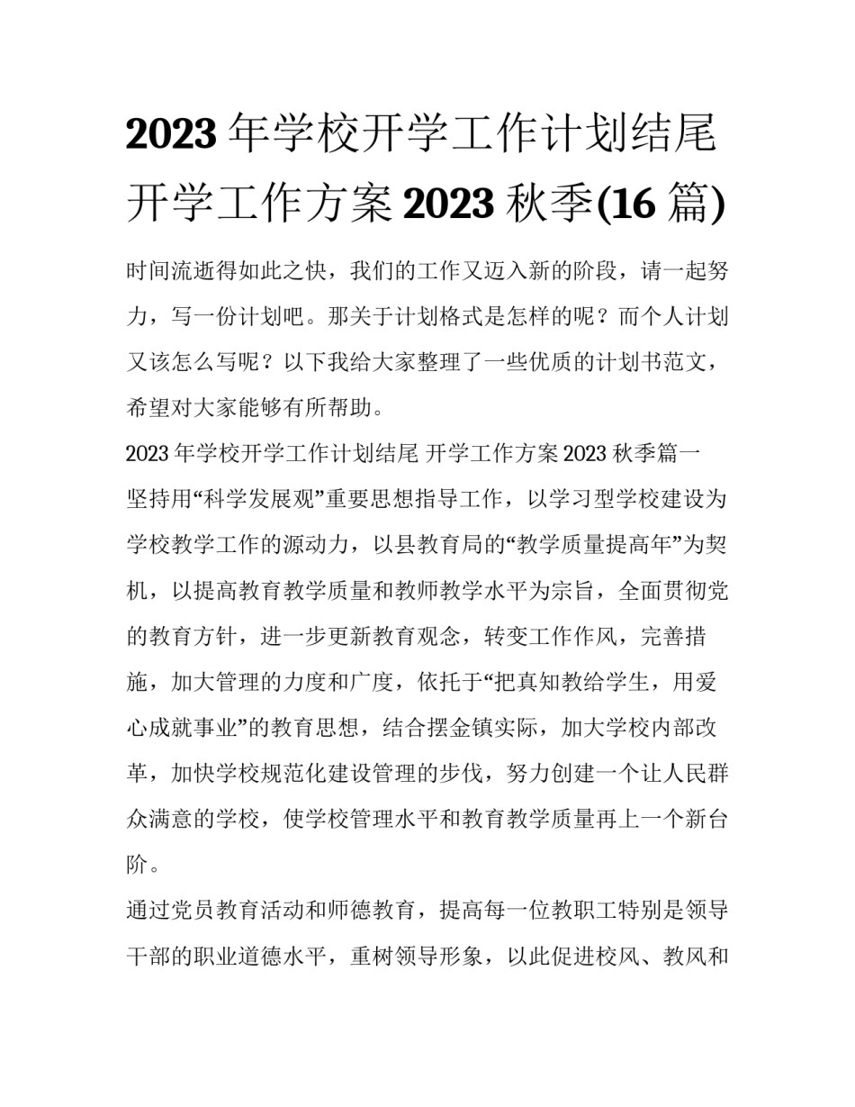 2023年学校开学工作计划结尾 开学工作方案2023 秋季(16篇)_第1页