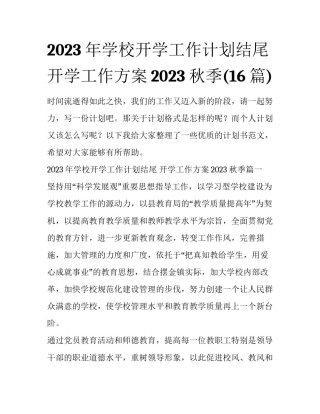 2023年学校开学工作计划结尾 开学工作方案2023 秋季(16篇)