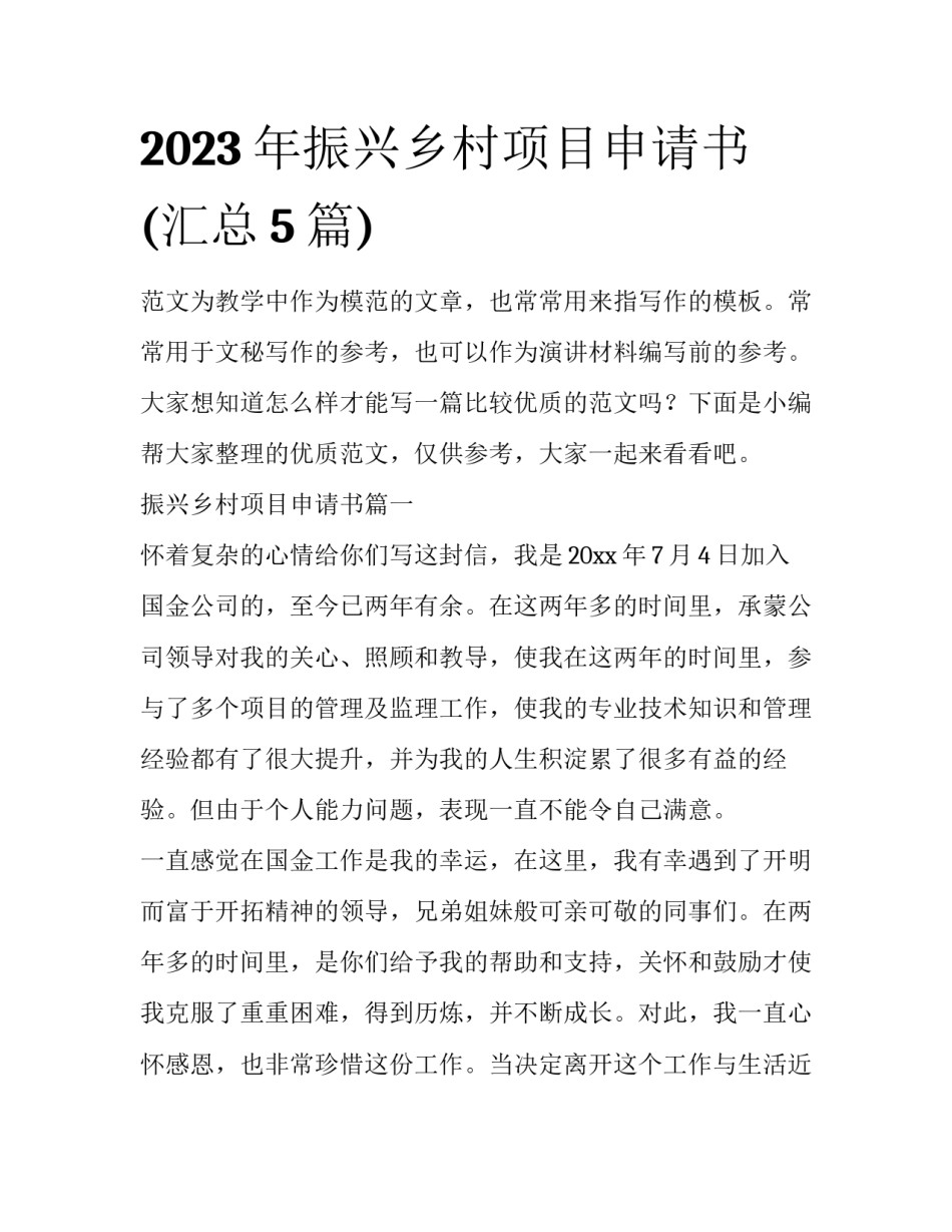 2023年振兴乡村项目申请书(汇总5篇)_第1页