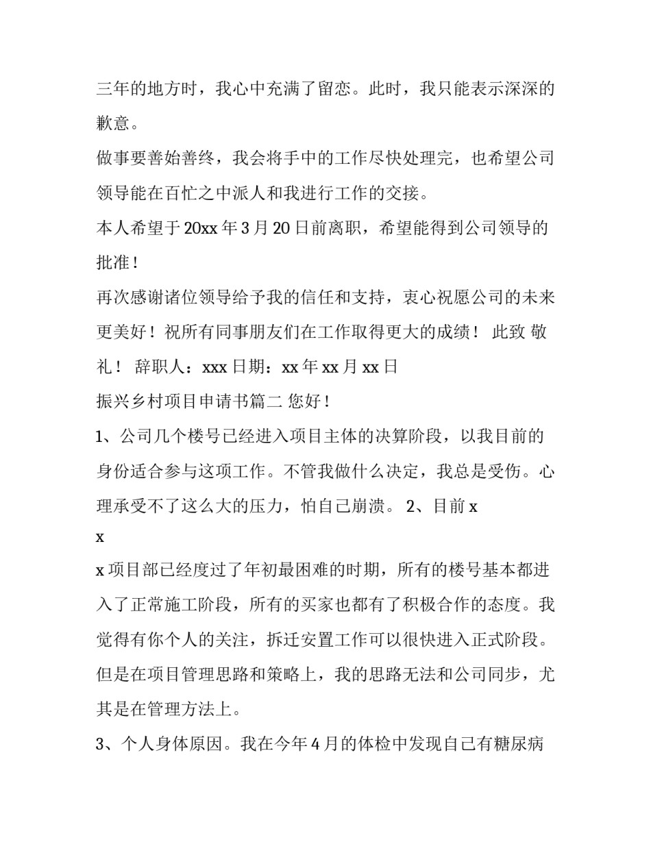 2023年振兴乡村项目申请书(汇总5篇)_第2页