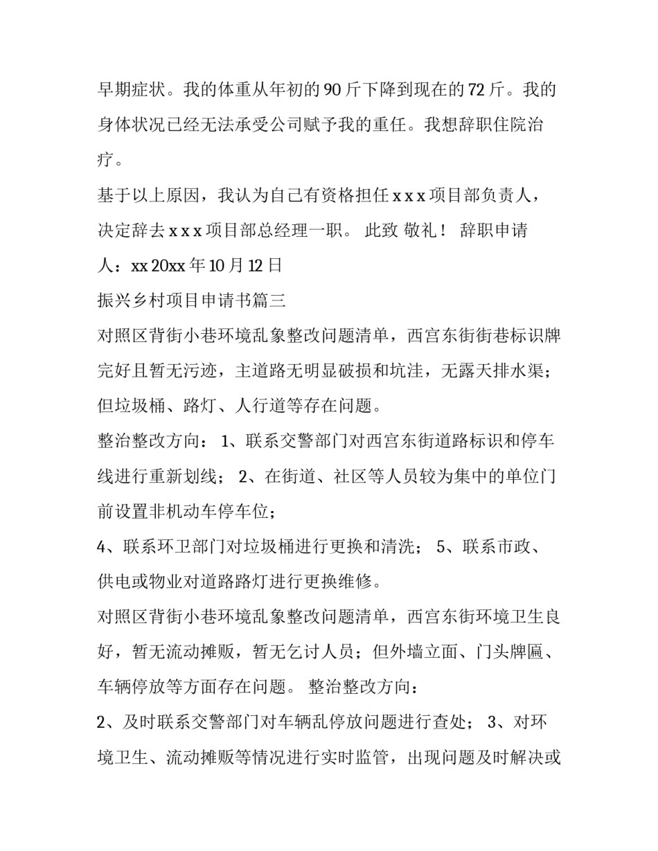 2023年振兴乡村项目申请书(汇总5篇)_第3页