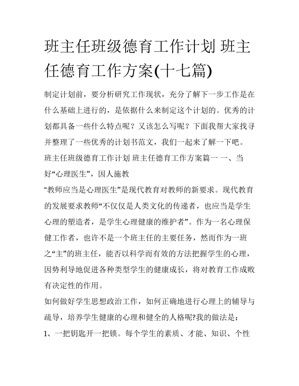 班主任班级德育工作计划 班主任德育工作方案(十七篇)_第1页