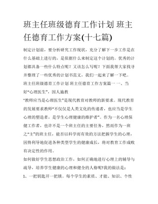 班主任班级德育工作计划 班主任德育工作方案(十七篇)