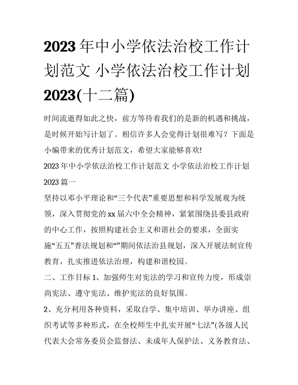 2023年中小学依法治校工作计划范文 小学依法治校工作计划2023(十二篇)_第1页