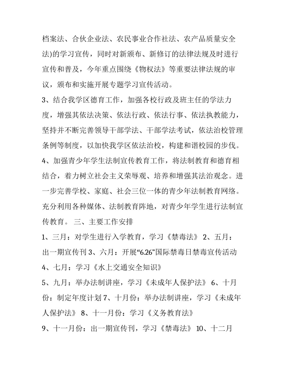2023年中小学依法治校工作计划范文 小学依法治校工作计划2023(十二篇)_第2页