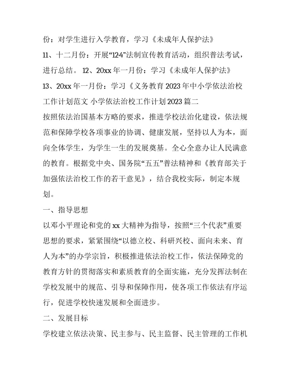 2023年中小学依法治校工作计划范文 小学依法治校工作计划2023(十二篇)_第3页